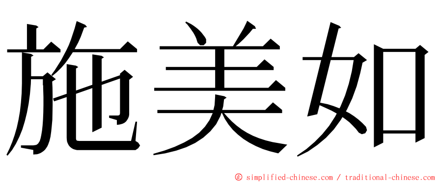施美如 ming font