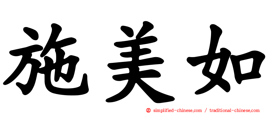 施美如