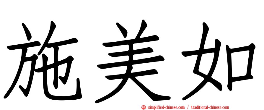 施美如