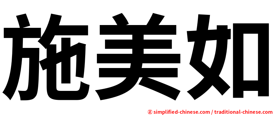 施美如