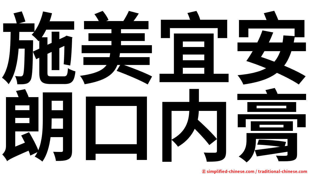 施美宜安朗口内膏