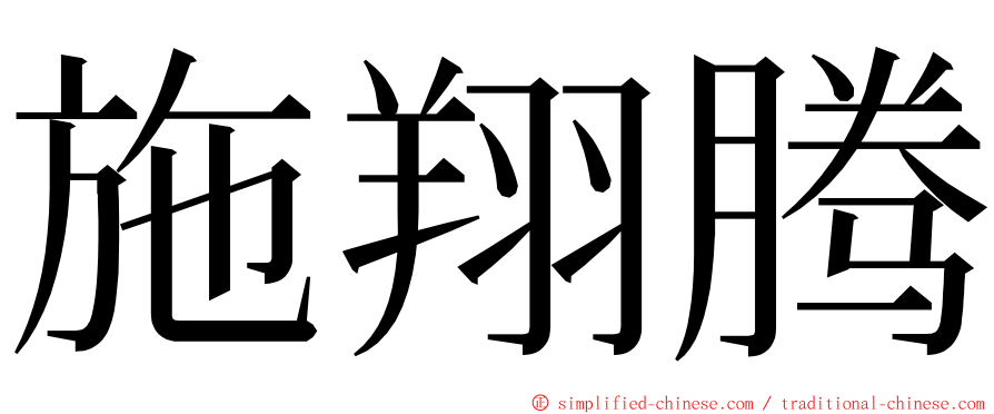 施翔腾 ming font