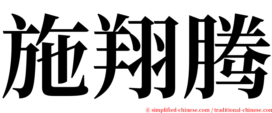 施翔腾 serif font