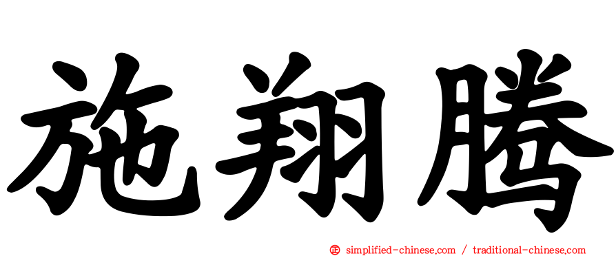 施翔腾