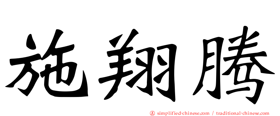 施翔腾