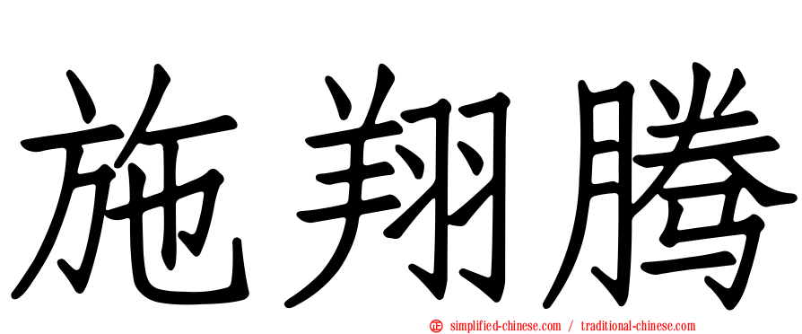 施翔腾