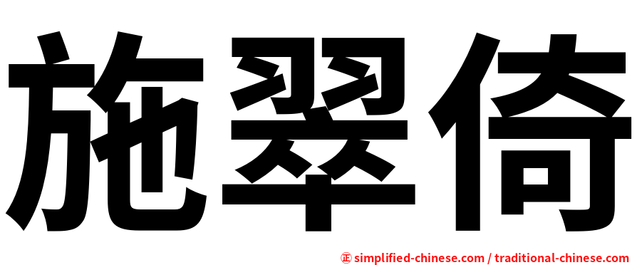 施翠倚