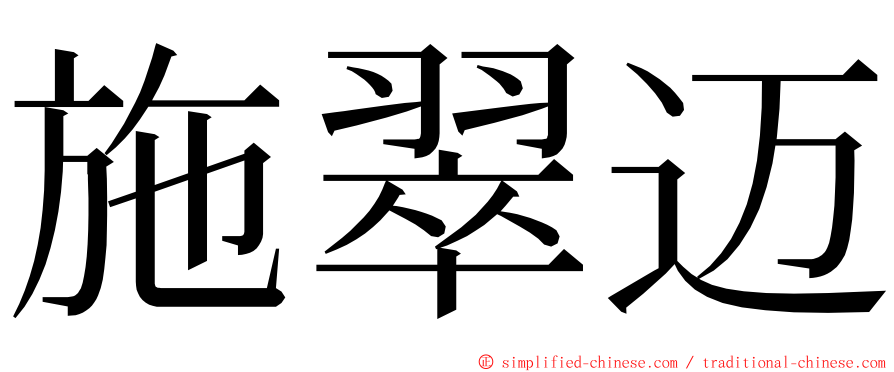 施翠迈 ming font