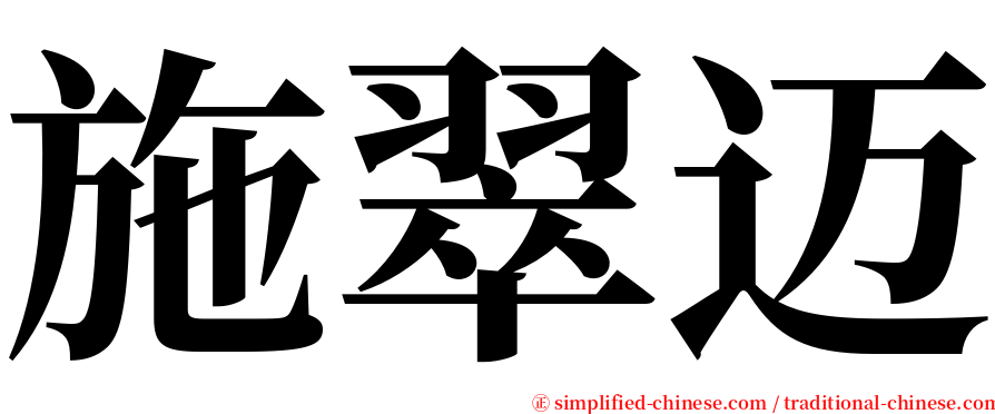 施翠迈 serif font