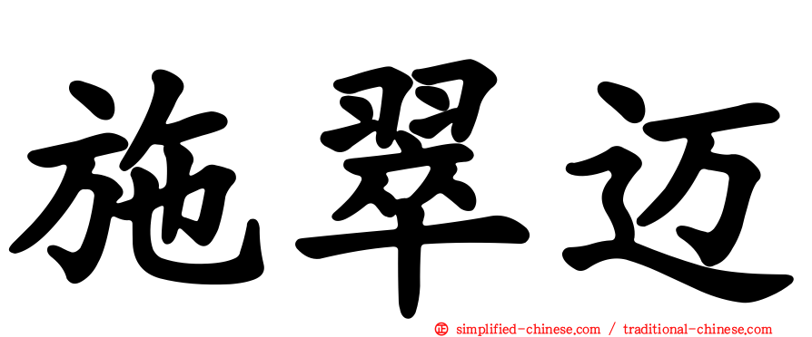 施翠迈