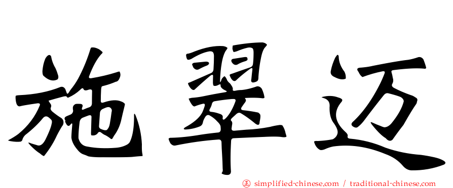 施翠迈