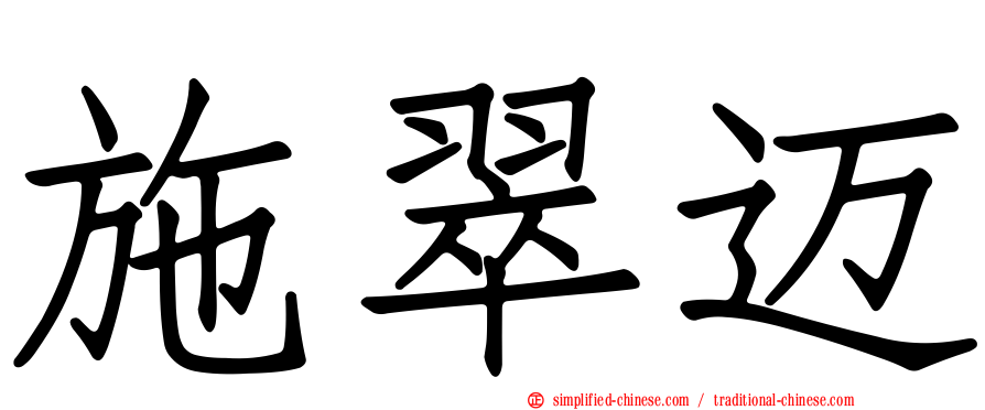 施翠迈