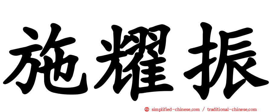 施耀振