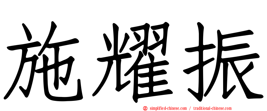 施耀振
