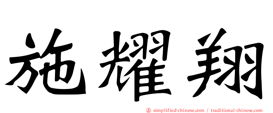 施耀翔