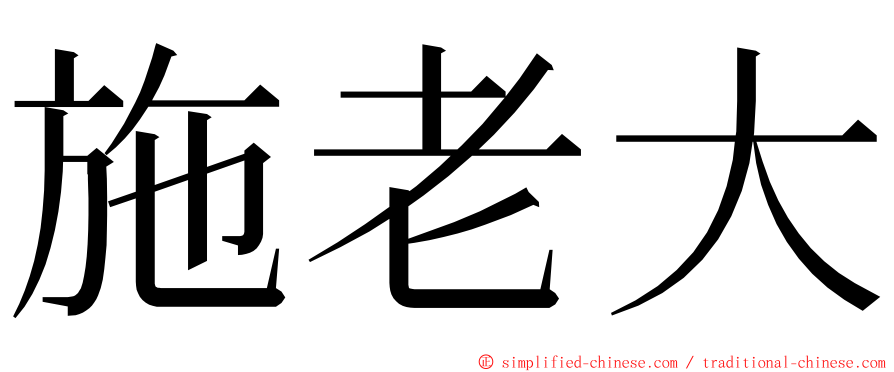 施老大 ming font