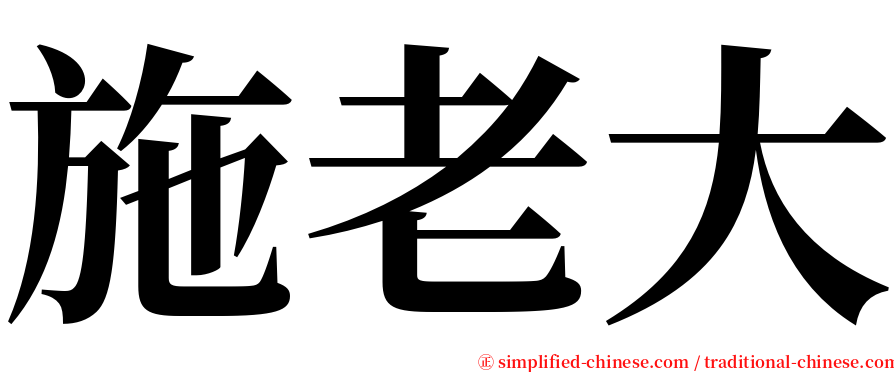 施老大 serif font