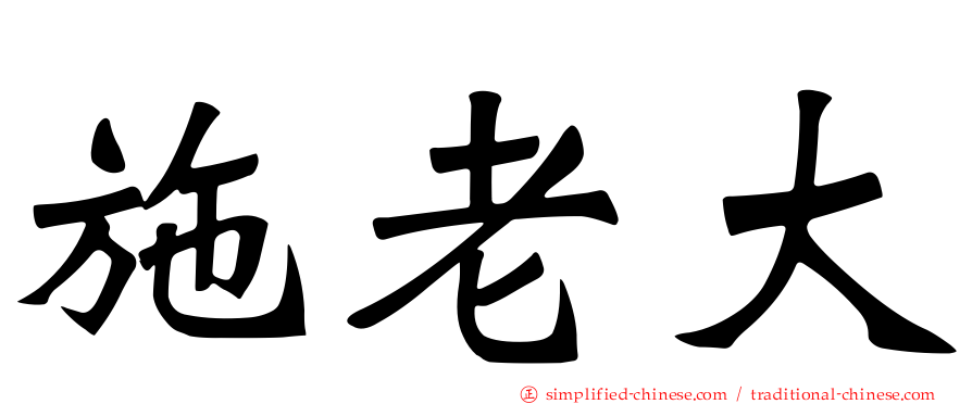 施老大