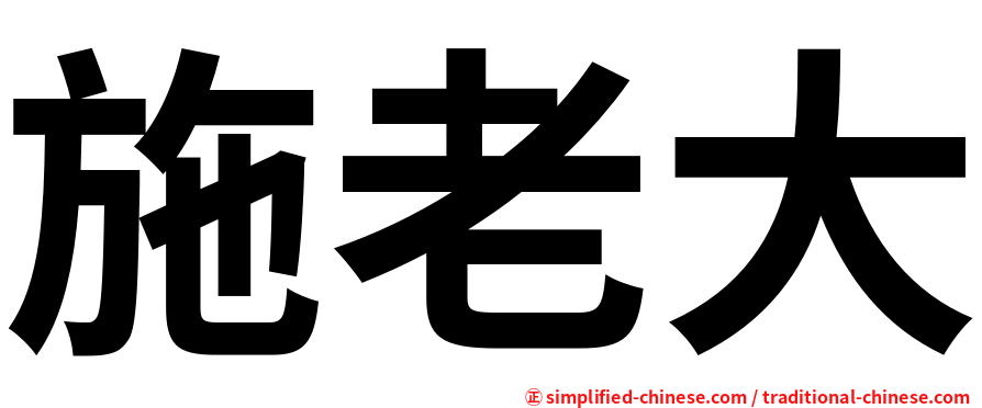 施老大