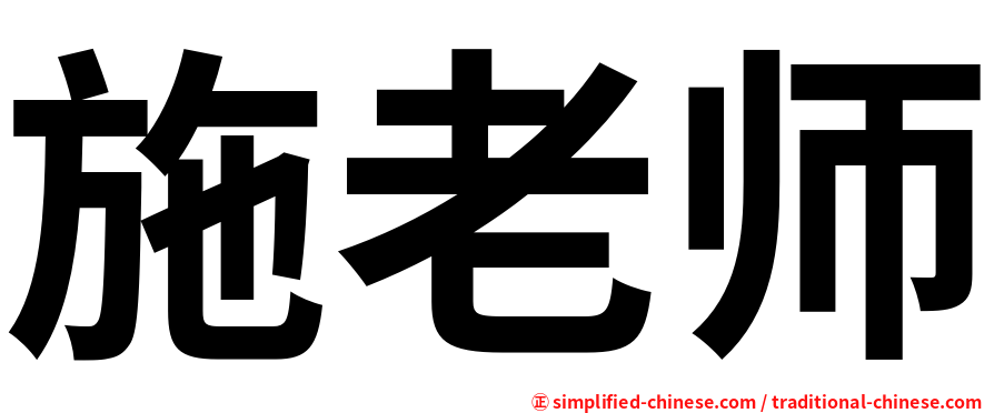 施老师