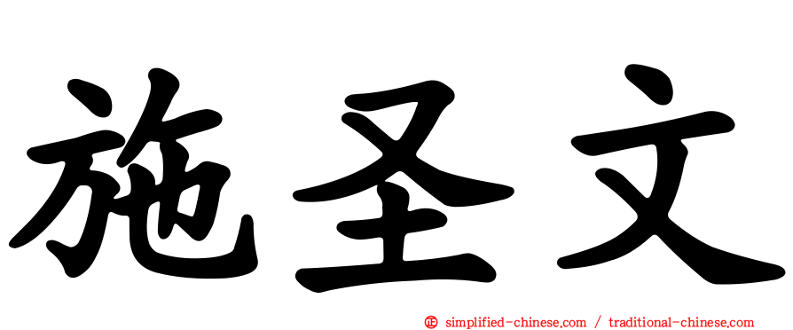 施圣文