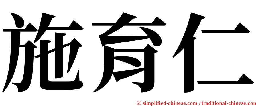 施育仁 serif font