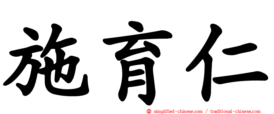 施育仁