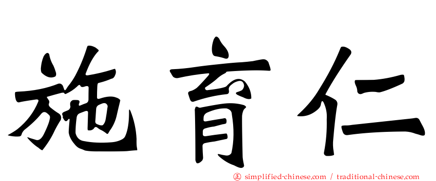 施育仁
