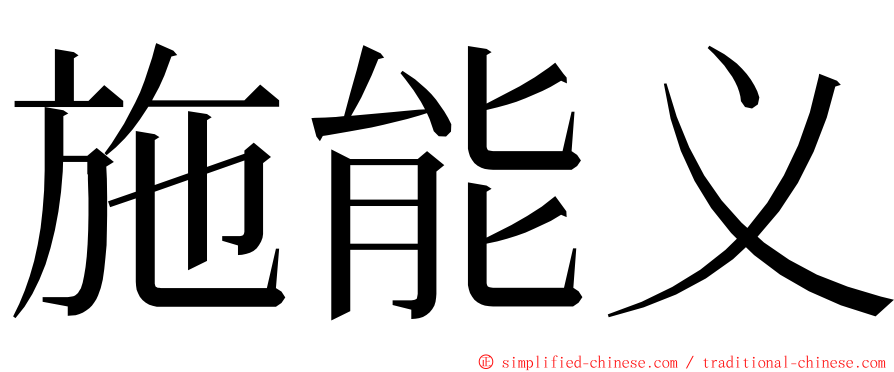 施能义 ming font