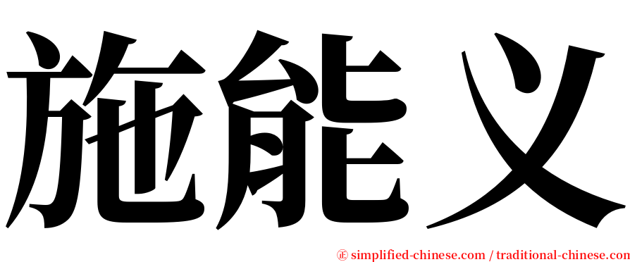 施能义 serif font