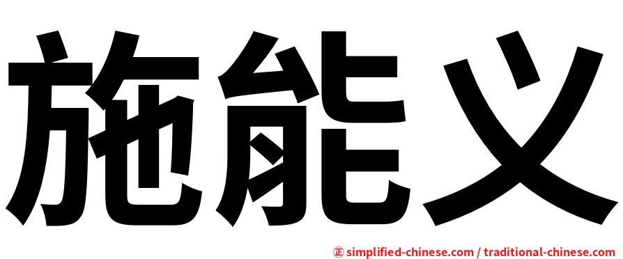 施能义