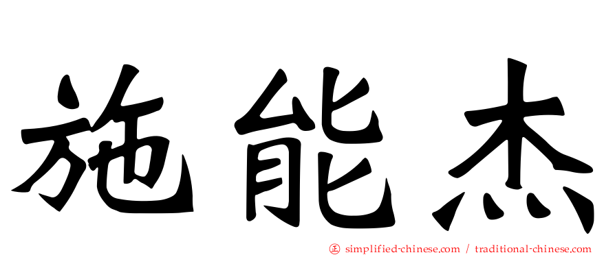 施能杰
