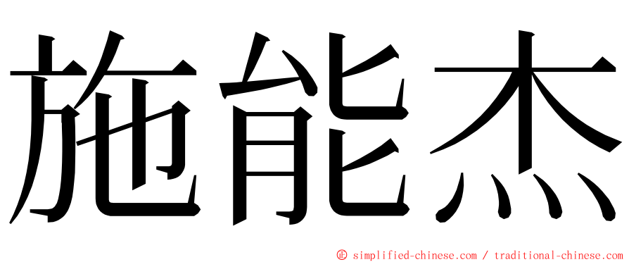 施能杰 ming font