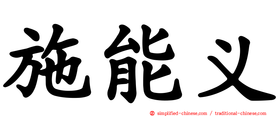 施能义
