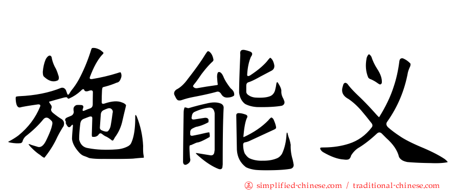 施能义