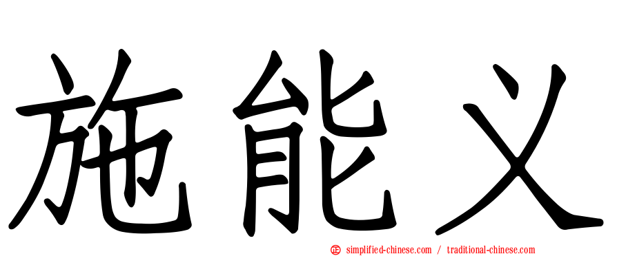 施能义