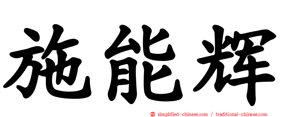 施能辉