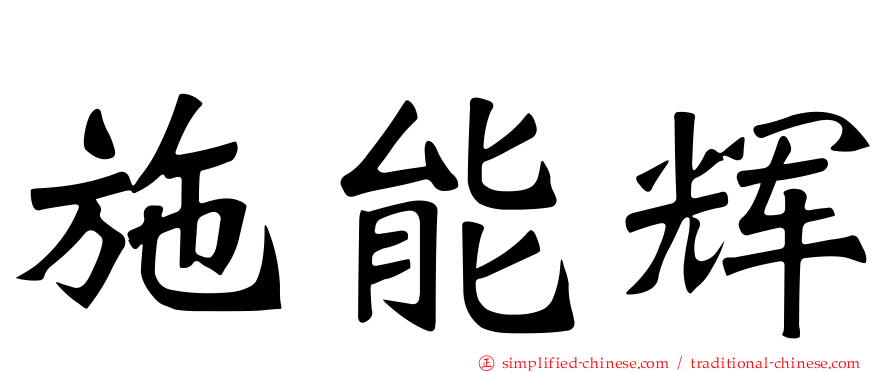 施能辉
