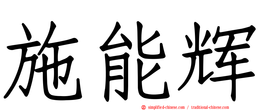 施能辉