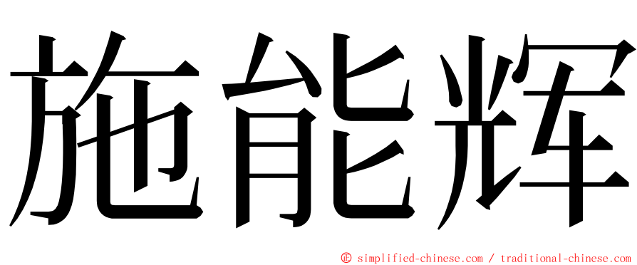 施能辉 ming font