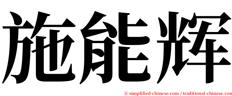 施能辉 serif font