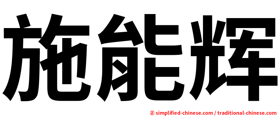 施能辉