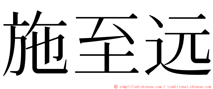 施至远 ming font