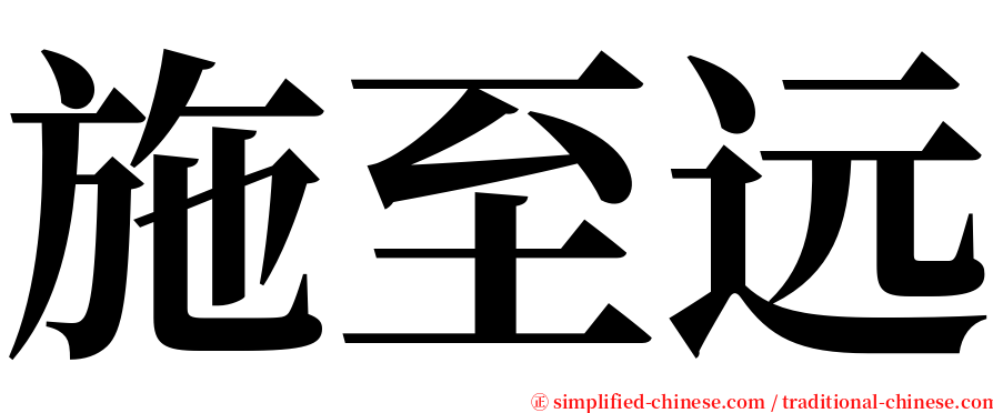 施至远 serif font