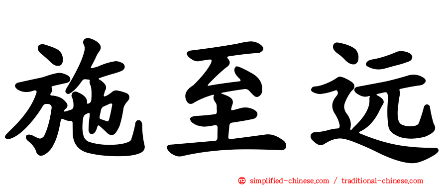 施至远