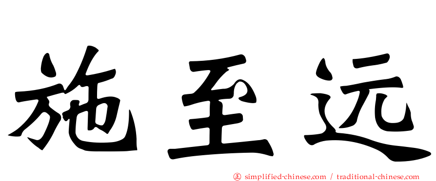 施至远