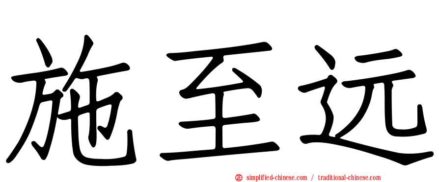 施至远