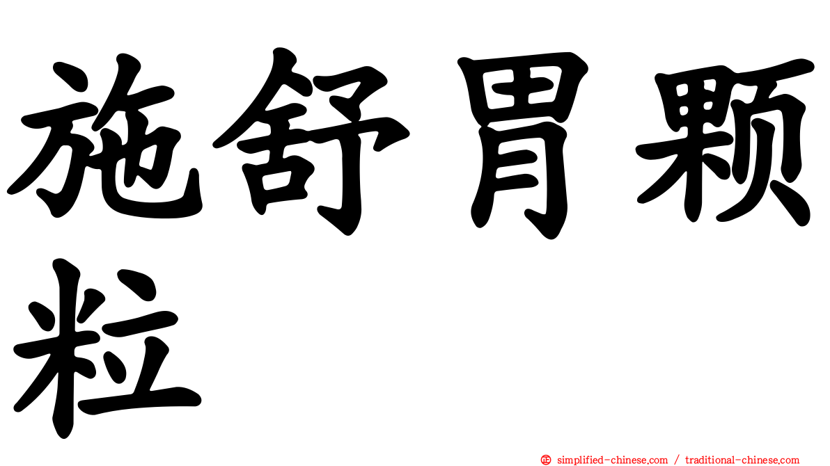 施舒胃颗粒