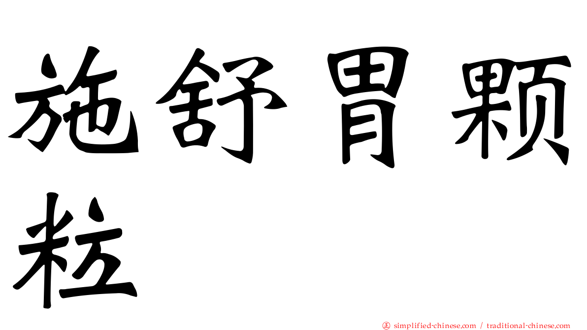 施舒胃颗粒