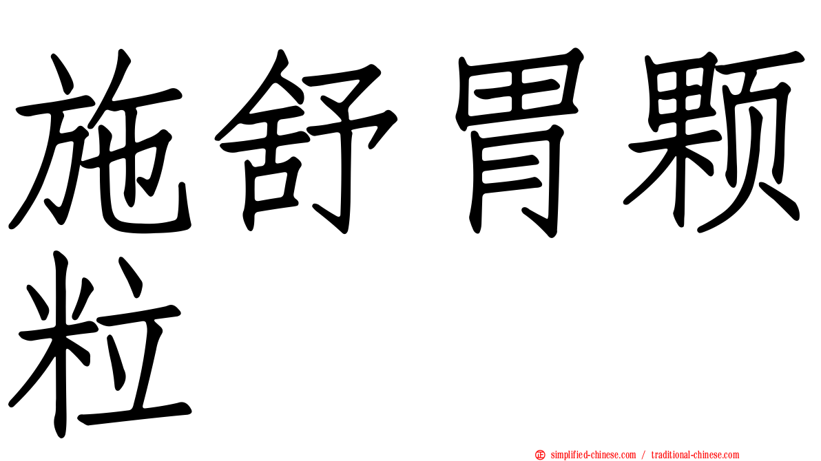 施舒胃颗粒